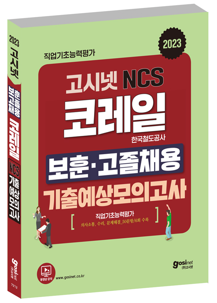 2023 고시넷 코레일 한국철도공사 NCS 보훈·고졸채용 기출예상모의고사